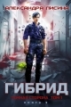 Обложка книги Темная сторона. Том 1 - Александра Лисина