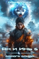 Обложка книги Ян и Инь 6. Дорога домой - Ник Вотчер