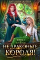 Обложка книги Не драконьте короля! Книга 3 - Наталья Ринатовна Мамлеева