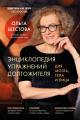 Обложка книги Энциклопедия упражнений долгожителя: для мозга, тела и лица - Ольга Леонидовна Шестова