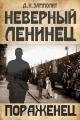 Обложка книги Пораженец - Николай Соболев