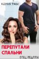 Обложка книги Перепутали спальни. Отец подруги - Ксения Фави