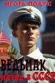Обложка книги Ведьмак: Назад в СССР - Игорь Подус