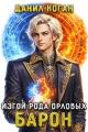Обложка книги Изгой рода Орловых: Барон - Данил Коган