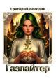 Обложка книги Газлайтер. Том 38 - Григорий Володин
