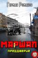 Обложка книги Преддверие - Герман Иванович Романов