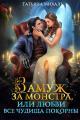 Обложка книги Замуж за монстра, или Любви все чудища покорны - Татьяна Михаль