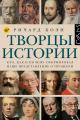 Обложка книги Творцы истории. Кто, как и почему сформировал наше представление о прошлом - Ричард Коэн