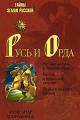 Обложка книги Русь и Орда - Александр Борисович Широкорад