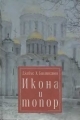 Обложка книги Икона и Топор - Джеймс Хедли Биллингтон