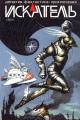 Обложка книги Искатель, 2010 №1 - Станислав Васильевич Родионов