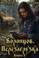 Обложка книги Воронцов. Перезагрузка. Книга 8 - Ник Тарасов