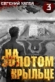 Обложка книги На золотом крыльце 3 - Евгений Адгурович Капба