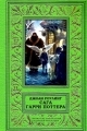 Обложка книги Сага Гарри Поттера в одном томе - Джоан Роулинг