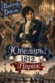 Обложка книги Ювелиръ. 1812. Париж - Виктор Гросов