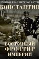 Обложка книги Восточный фронтир Империи - Иван Валерьевич Оченков