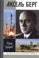 Обложка книги Аксель Берг - Юрий Николаевич Ерофеев
