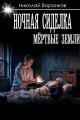 Обложка книги Ночная сиделка - Николай Александрович Воронков