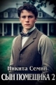 Обложка книги Сын помещика 2 - Никита Васильевич Семин