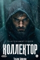 Обложка книги Коллектор - Ульяна Соболева