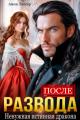 Обложка книги После развода. Ненужная истинная дракона - Анна Томченко