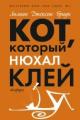 Обложка книги Кот, который нюхал клей - Лилиан Браун