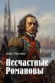 Обложка книги Несчастные Романовы - Анна Михайловна Пейчева