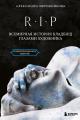 Обложка книги R.I.P. Всемирная история кладбищ глазами художника - Александра Анатольевна Мережникова
