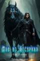 Обложка книги Маг из Ассурина том 3 - Татьяна Кирсанова