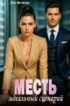 Обложка книги Месть. Идеальный сценарий (СИ) - Лея Вестова