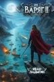 Обложка книги Варяг II - Иван Ладыгин