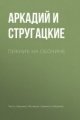 Обложка книги Пикник на обочине - Аркадий и Борис Стругацкие