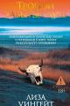 Обложка книги Тропой забытых душ - Лиза Уингейт