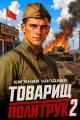 Обложка книги Товарищ политрук. Том 2 - Евгений Колдаев