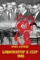 Обложка книги Цивилизатор в СССР 1980 - Игорь Евгеньевич Кулаков