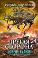 Обложка книги Ловец титанов - Родион Кораблев