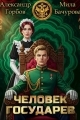 Обложка книги Человек государев - Александр Горбов