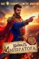 Обложка книги Кодекс Императора V - Виктор Молотов