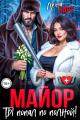 Обложка книги Майор, ты попал по полной! - Лена Харт