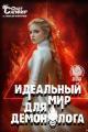 Обложка книги Идеальный мир для Демонолога 14 - Алексей Ковтунов