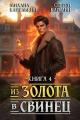 Обложка книги Из золота в свинец 4 - Сергей Витальевич Карелин