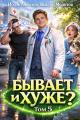 Обложка книги Бывает и хуже? Том 5 - Игорь Алмазов
