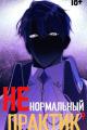 Обложка книги Ненормальный практик 9 - Отшельник Извращённый