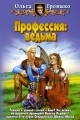 Обложка книги Профессия: ведьма - Ольга Громыко