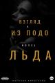 Обложка книги Взгляд из-подо льда - Наталия Михайловна Коротаева