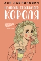Обложка книги Нелюбовь сероглазого короля - Ася Лавринович