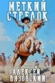 Обложка книги Меткий стрелок - Алексей Викторович Вязовский