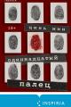 Обложка книги Одиннадцатый палец - Цинь Мин