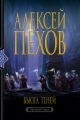 Обложка книги Вьюга теней - Алексей Юрьевич Пехов