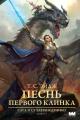 Обложка книги Песнь Первого клинка - T. C. Эйдж